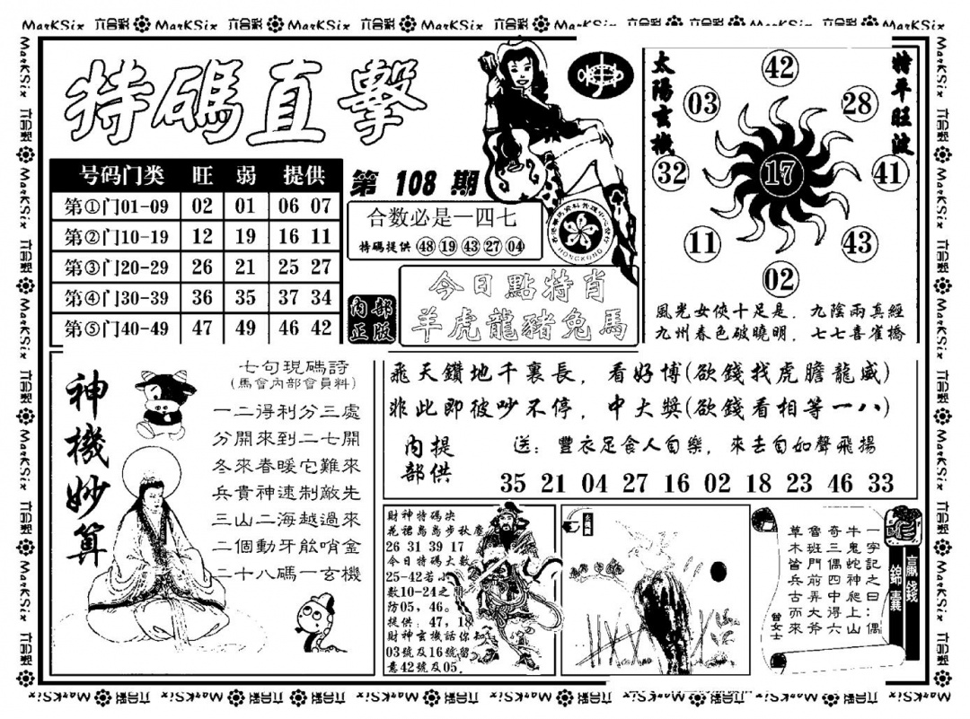 特码直击(新料) 第108期
