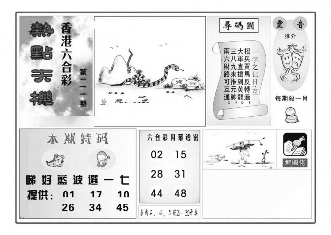 热点天机(特准) 第110期