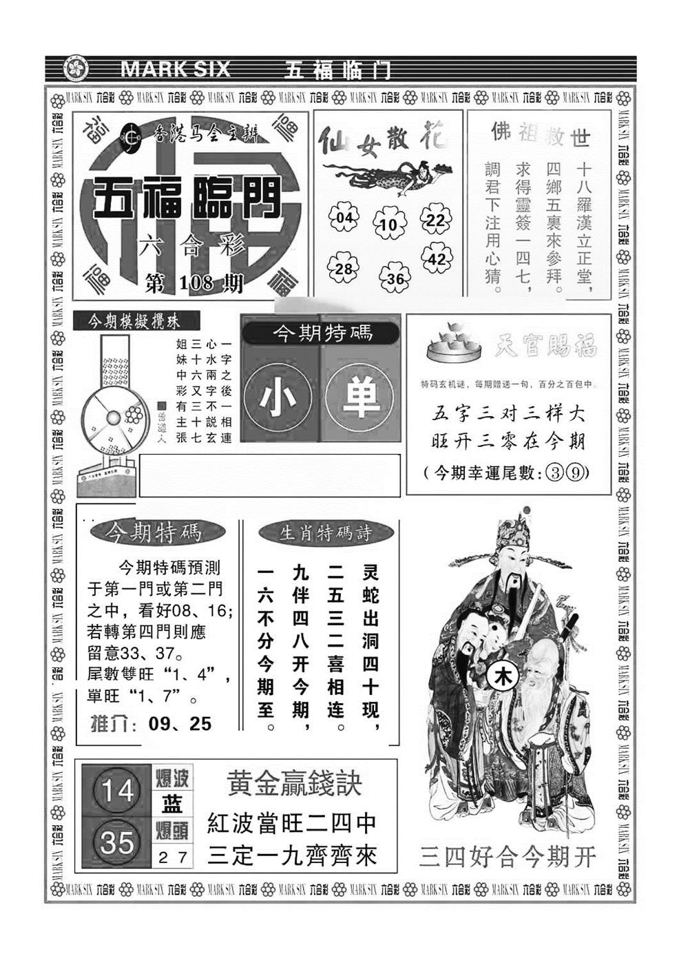 五福临门(特准) 第108期