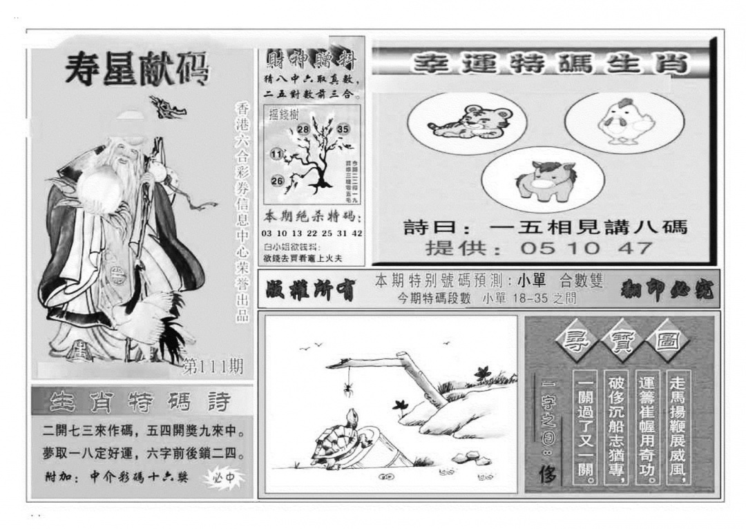 寿星献码(特准) 第110期