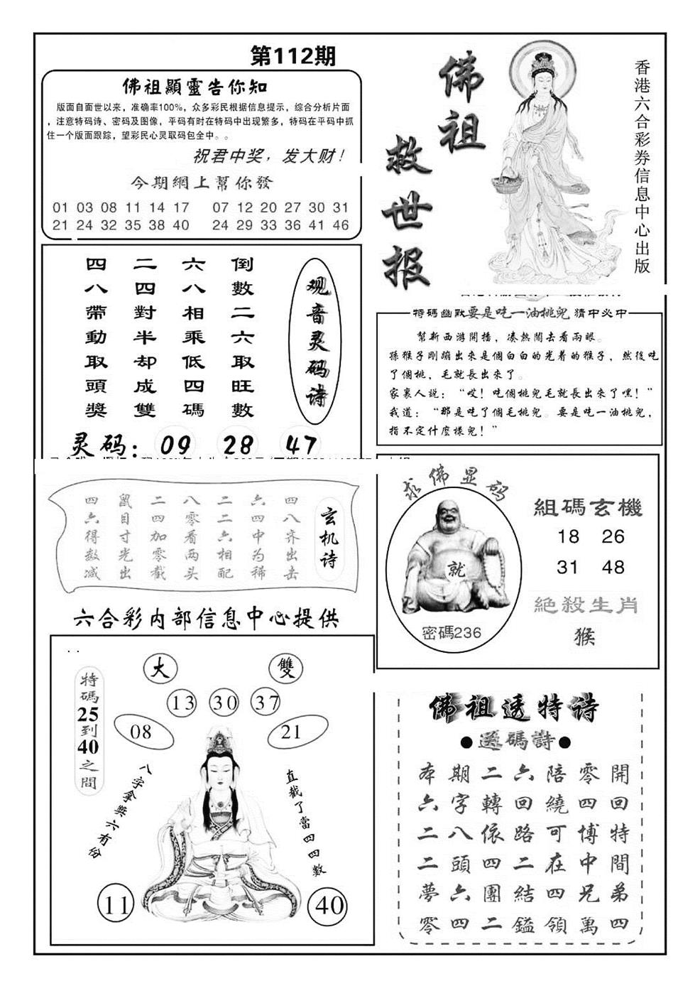 佛祖救世(特准) 第111期