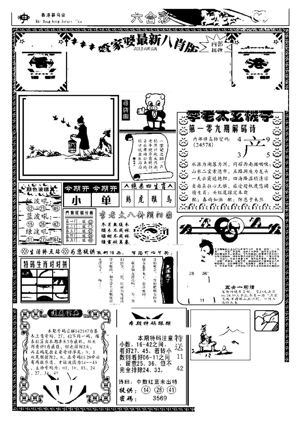 管家婆八肖版(另) 第108期