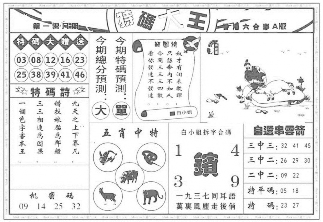特码大王A（新图） 第108期