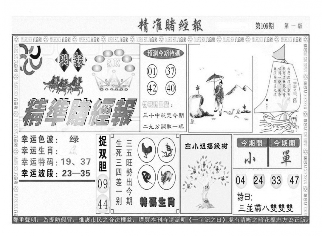 精准赌经报A（新图） 第109期