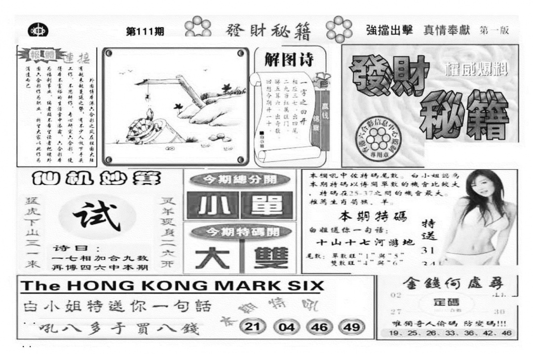 发财秘籍A（新图） 第111期