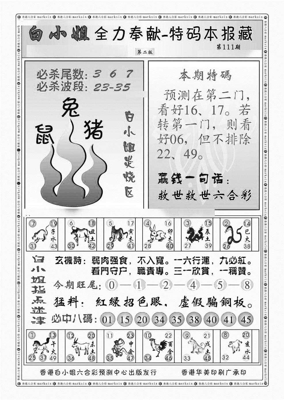 白小姐救世民B（新图） 第111期