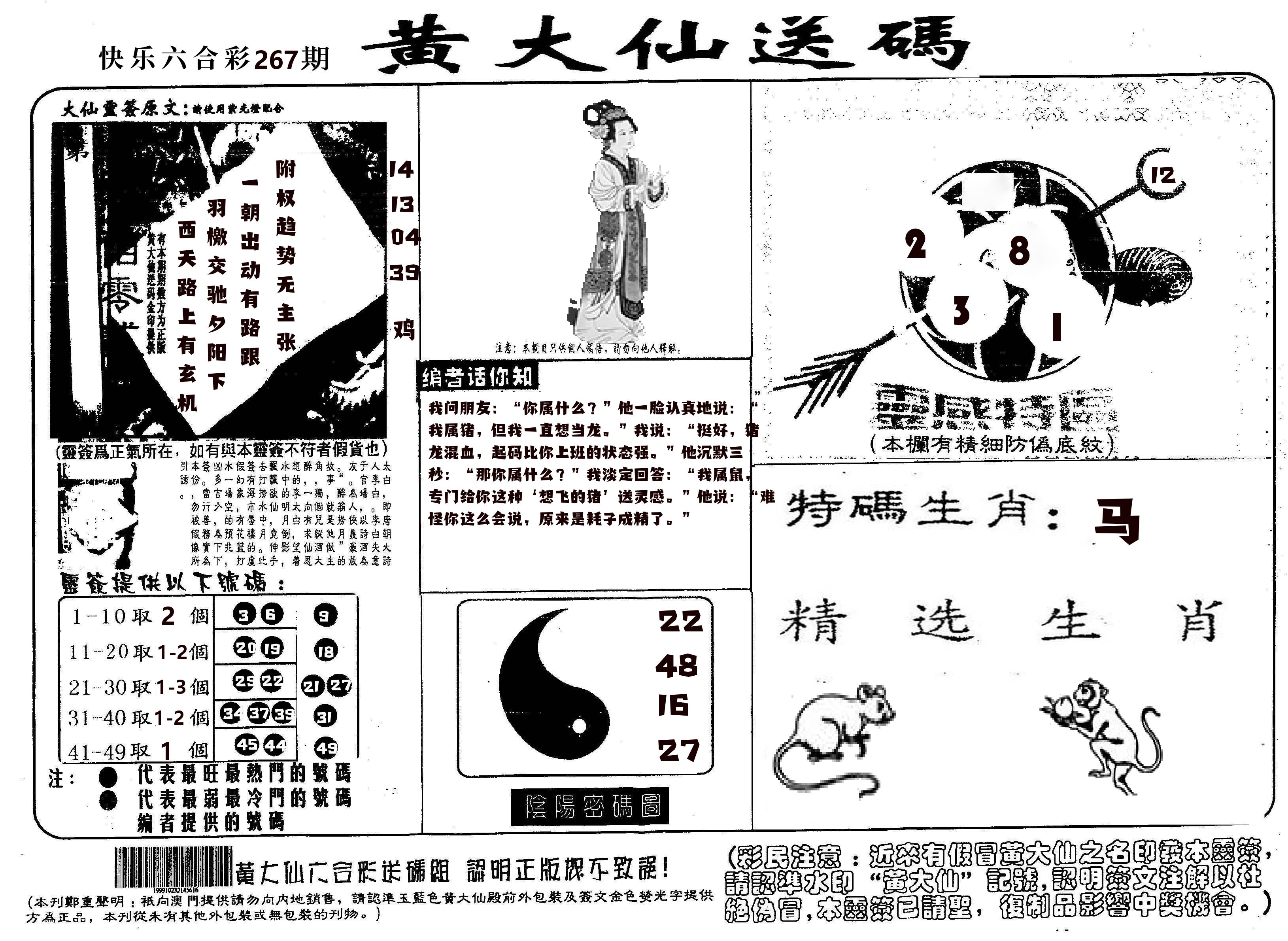 黄大仙射箭(信封) 第267期