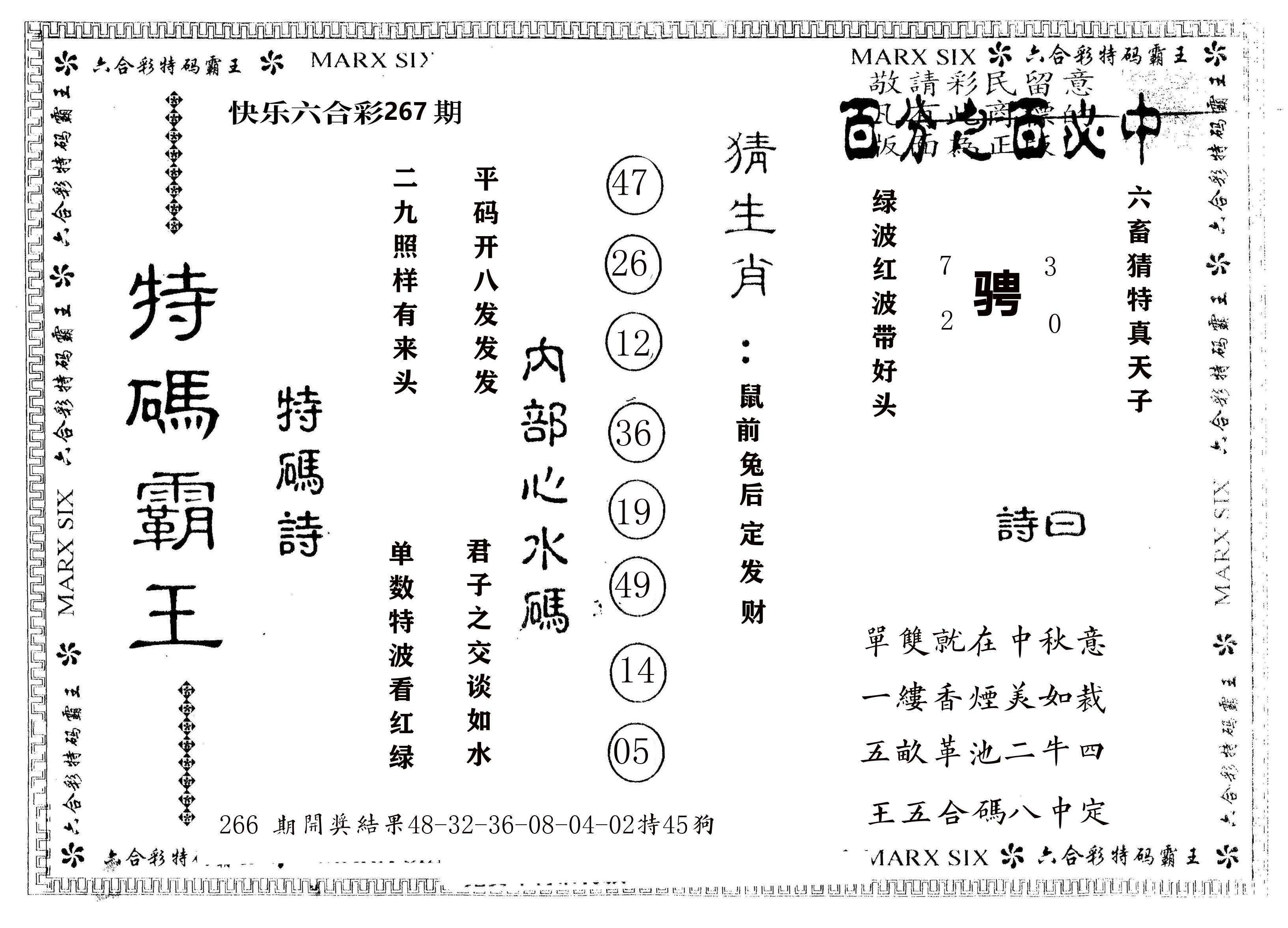 另版特码霸王 第267期