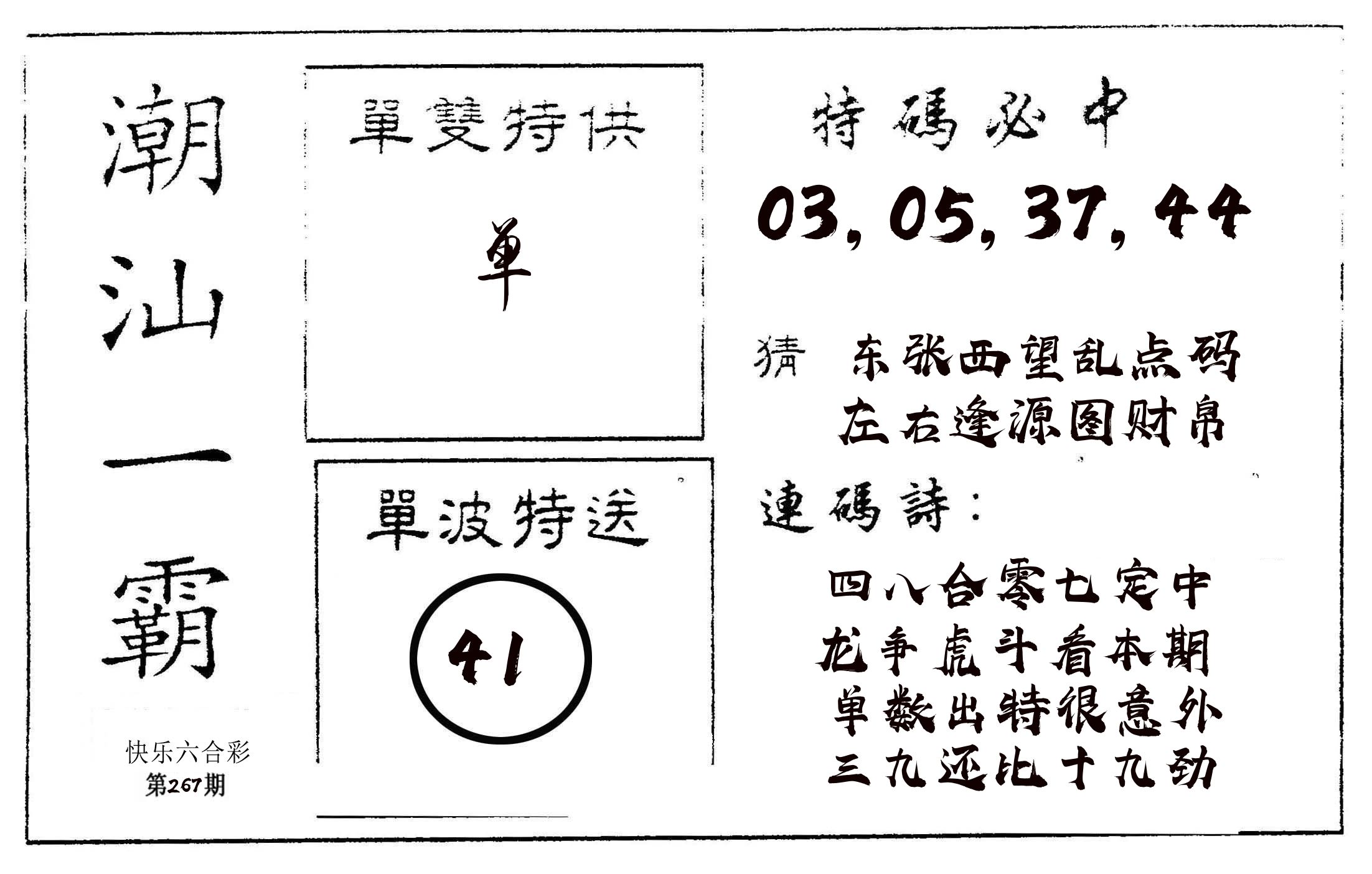 潮汕一霸A 第267期