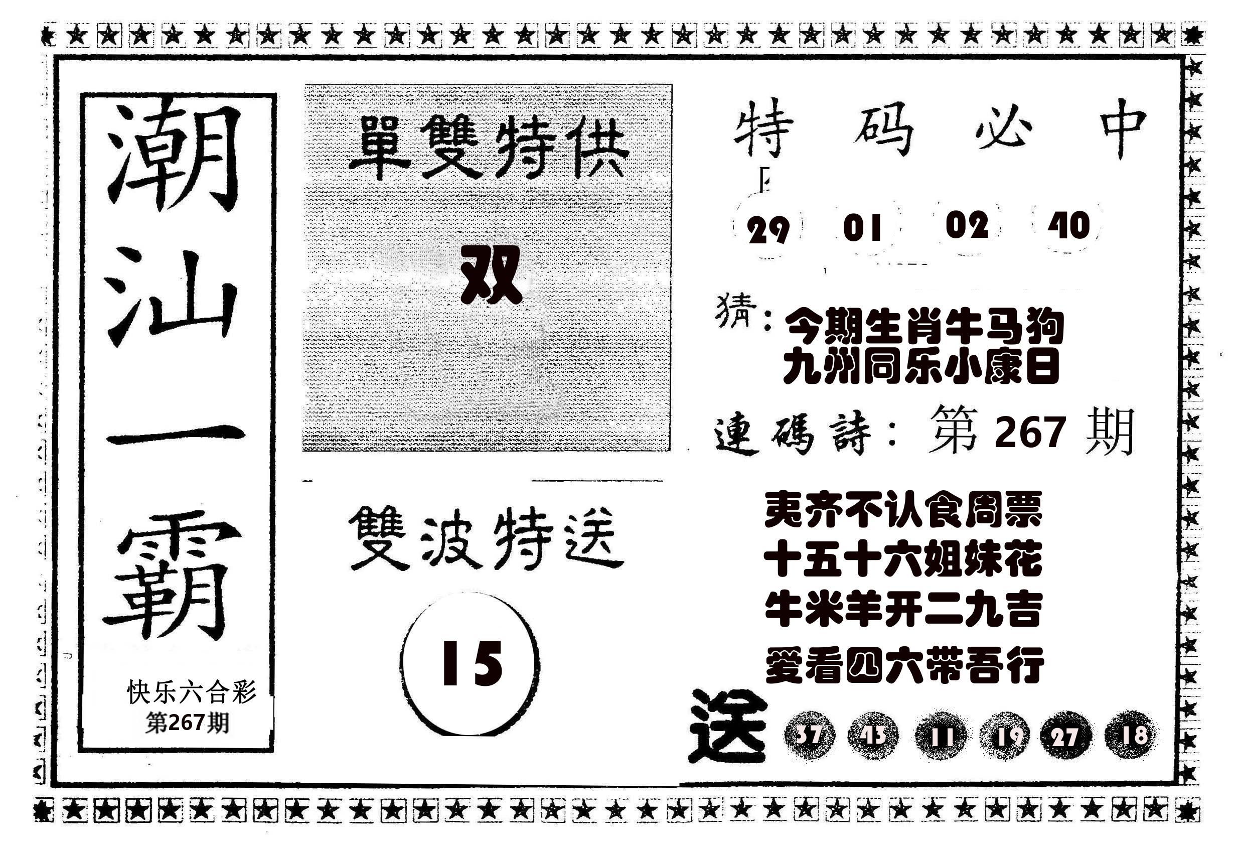 潮汕一霸B 第267期
