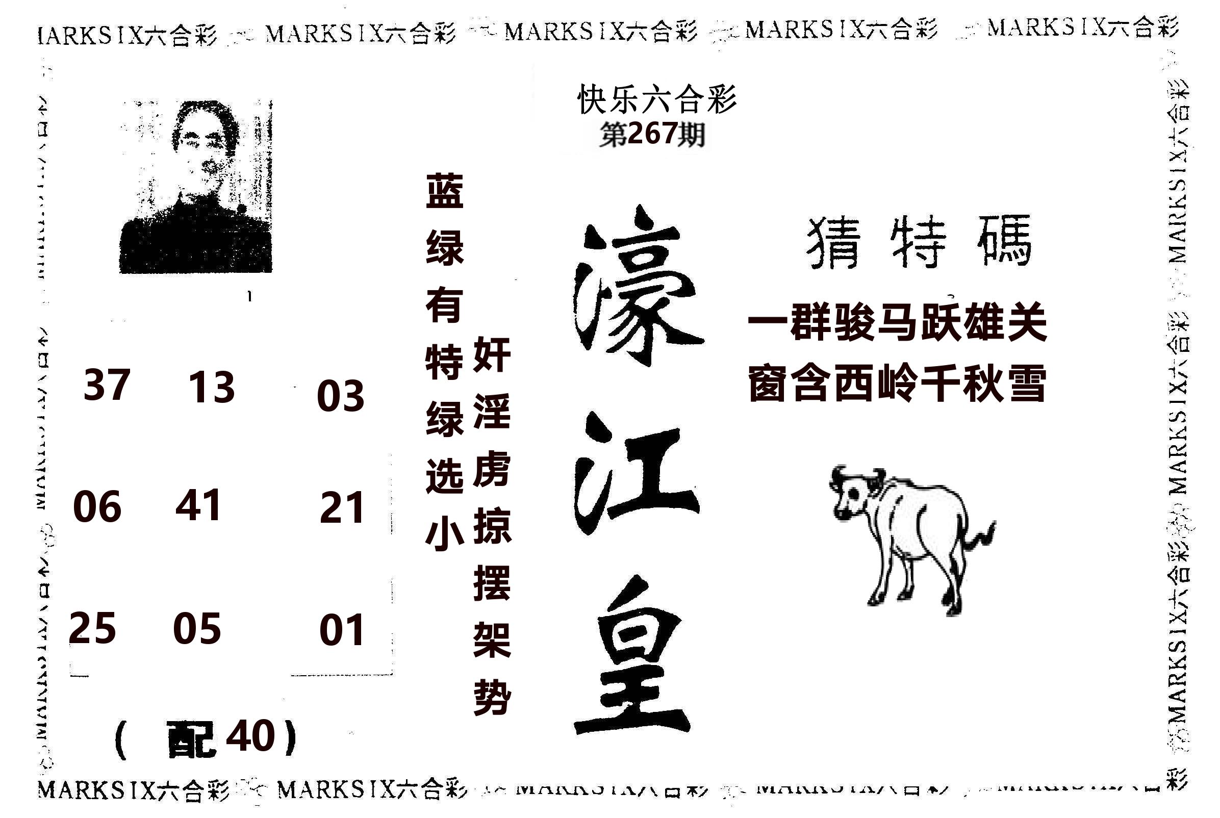 濠江皇 第267期
