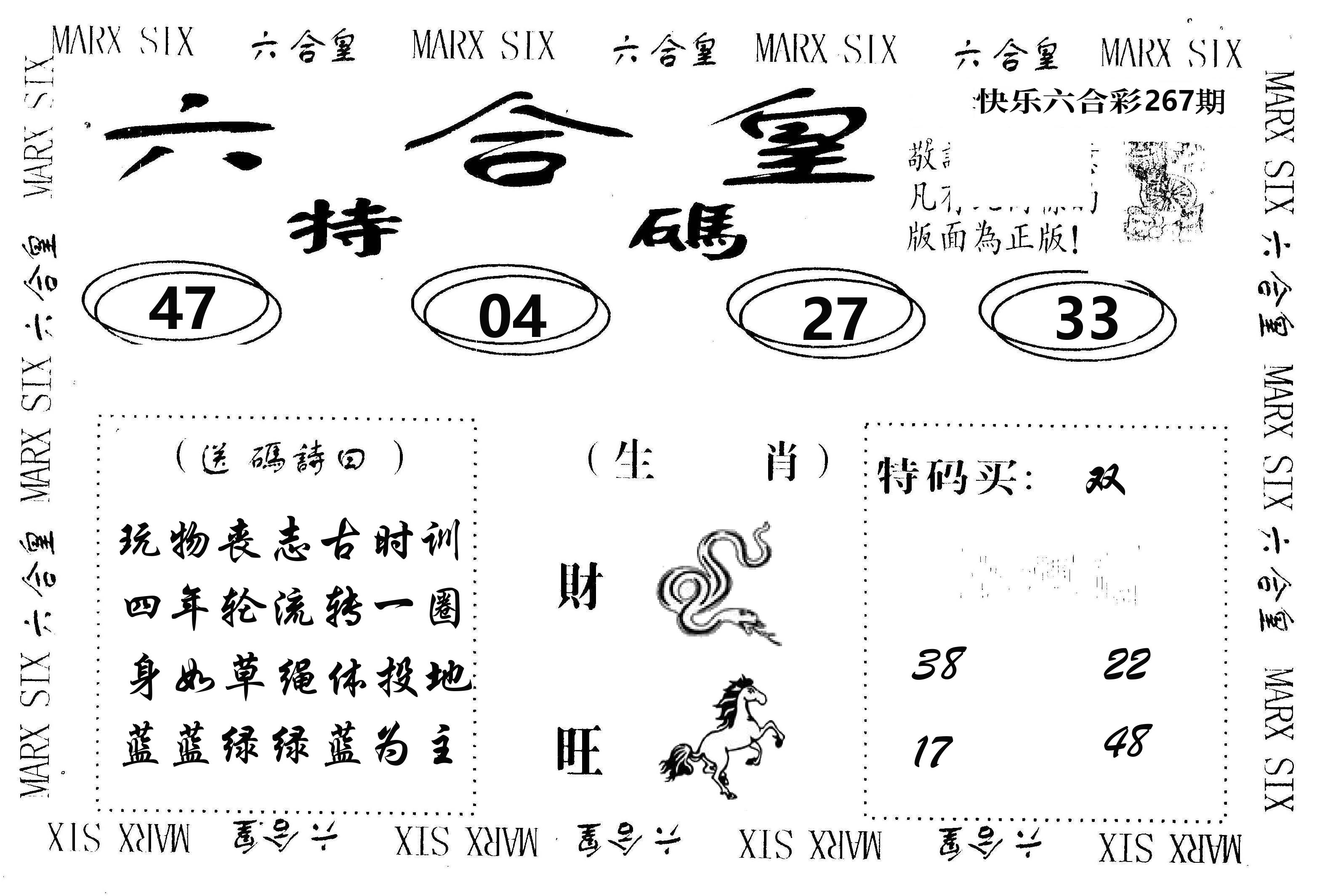 六合皇 第267期