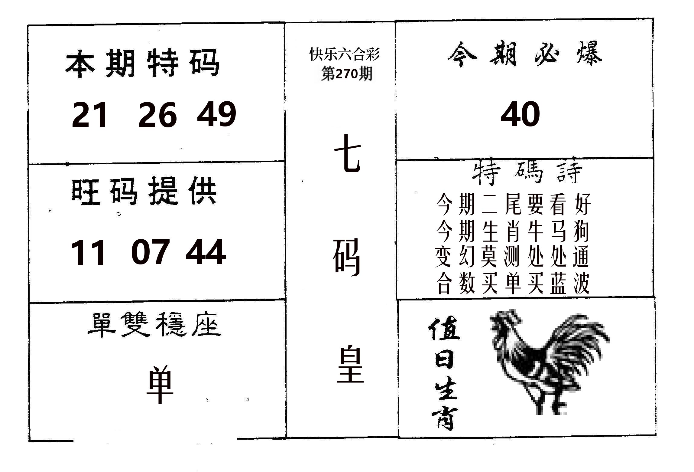七码皇 第267期