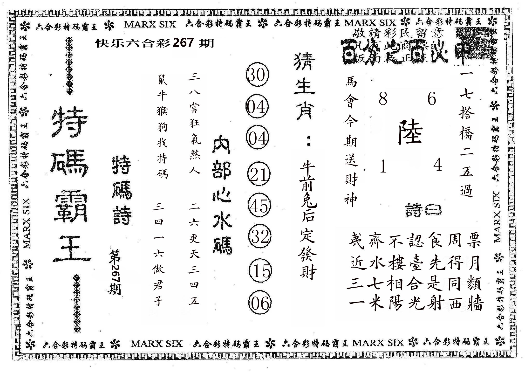 特码霸王B 第267期