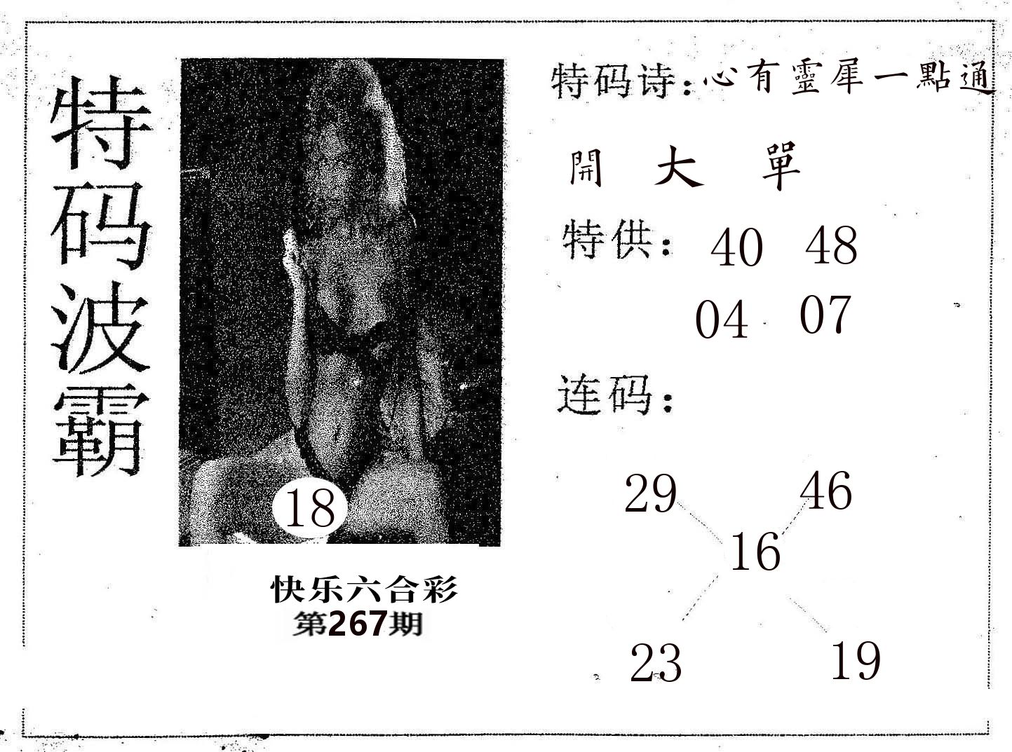 特码波霸 第267期