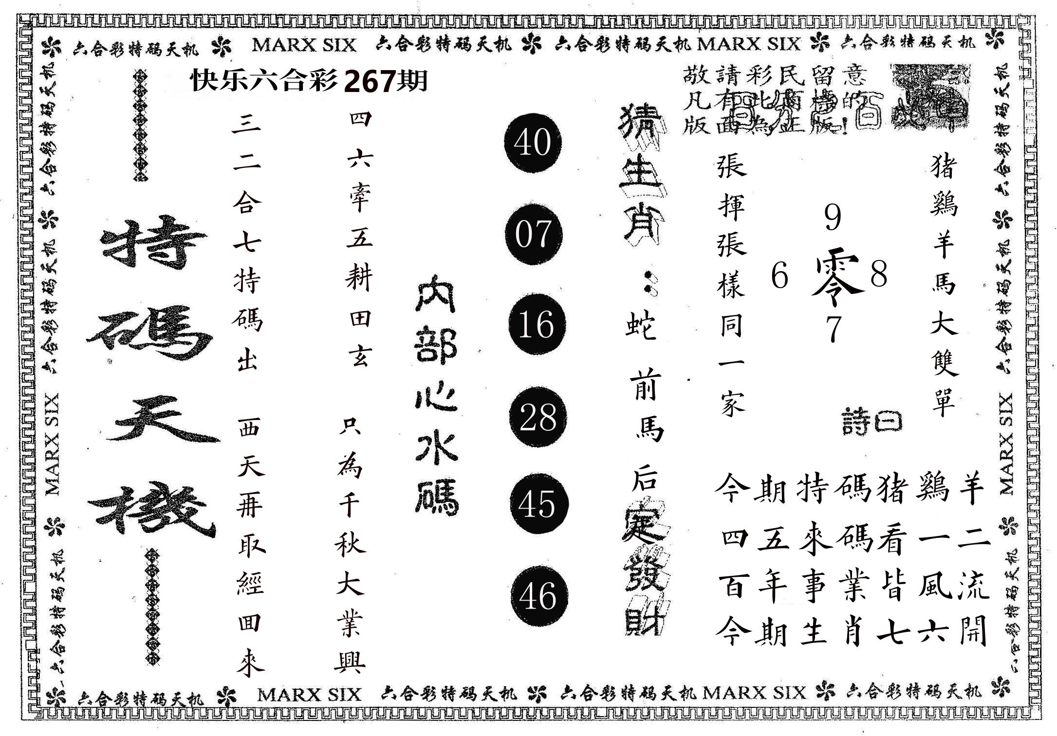 特码天机 第267期