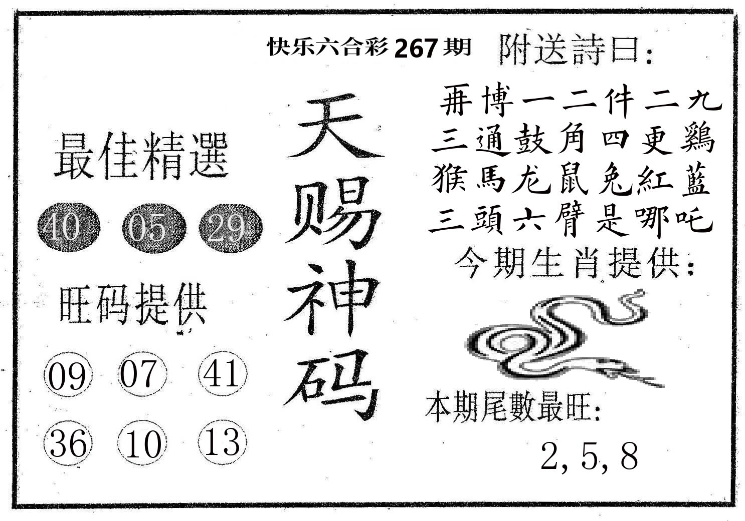 天赐神码 第267期