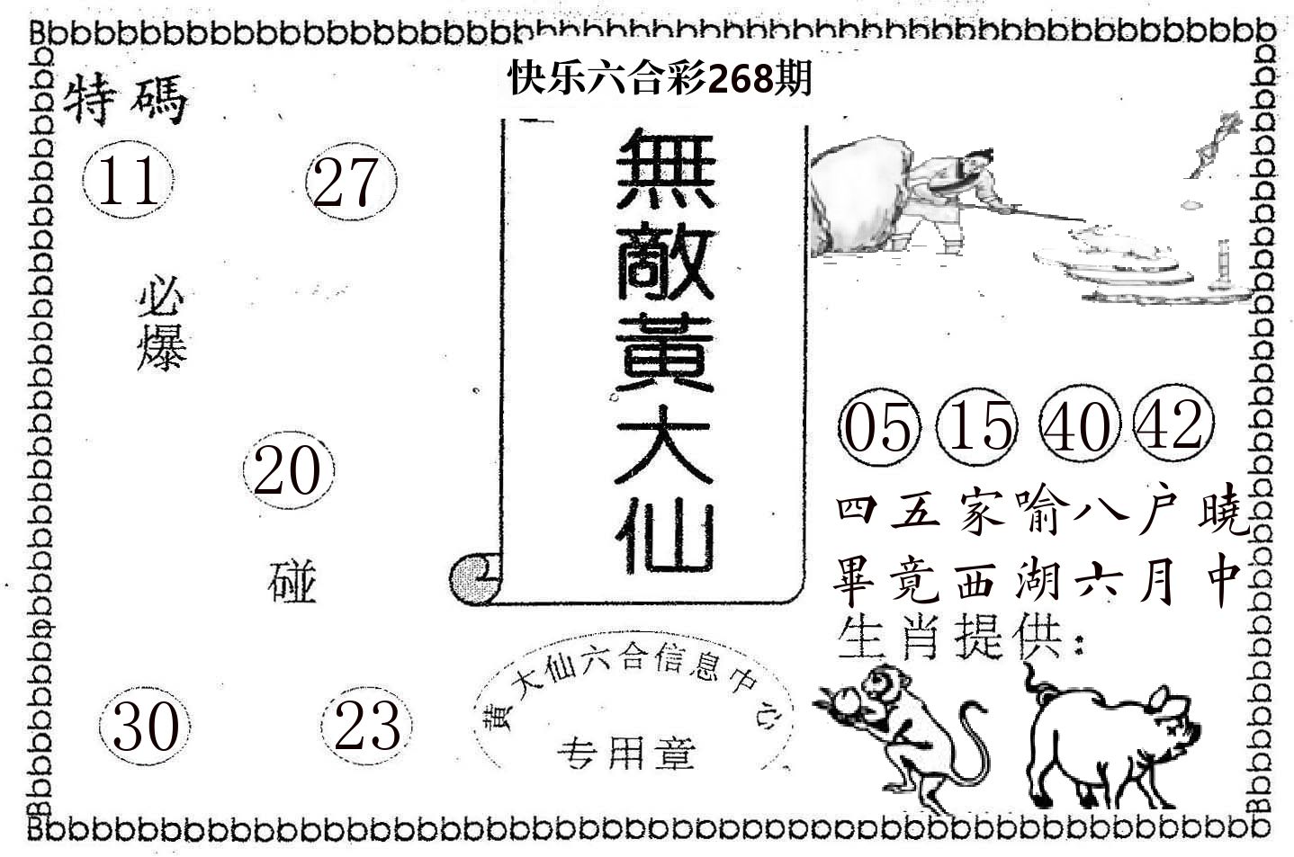 无敌黄大仙 第267期