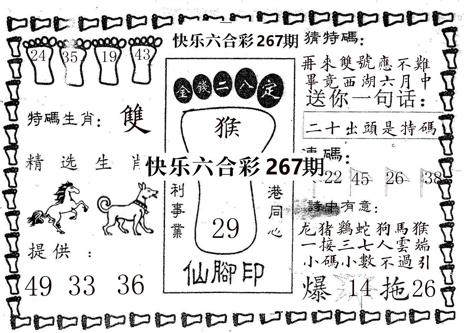 仙脚印 第267期