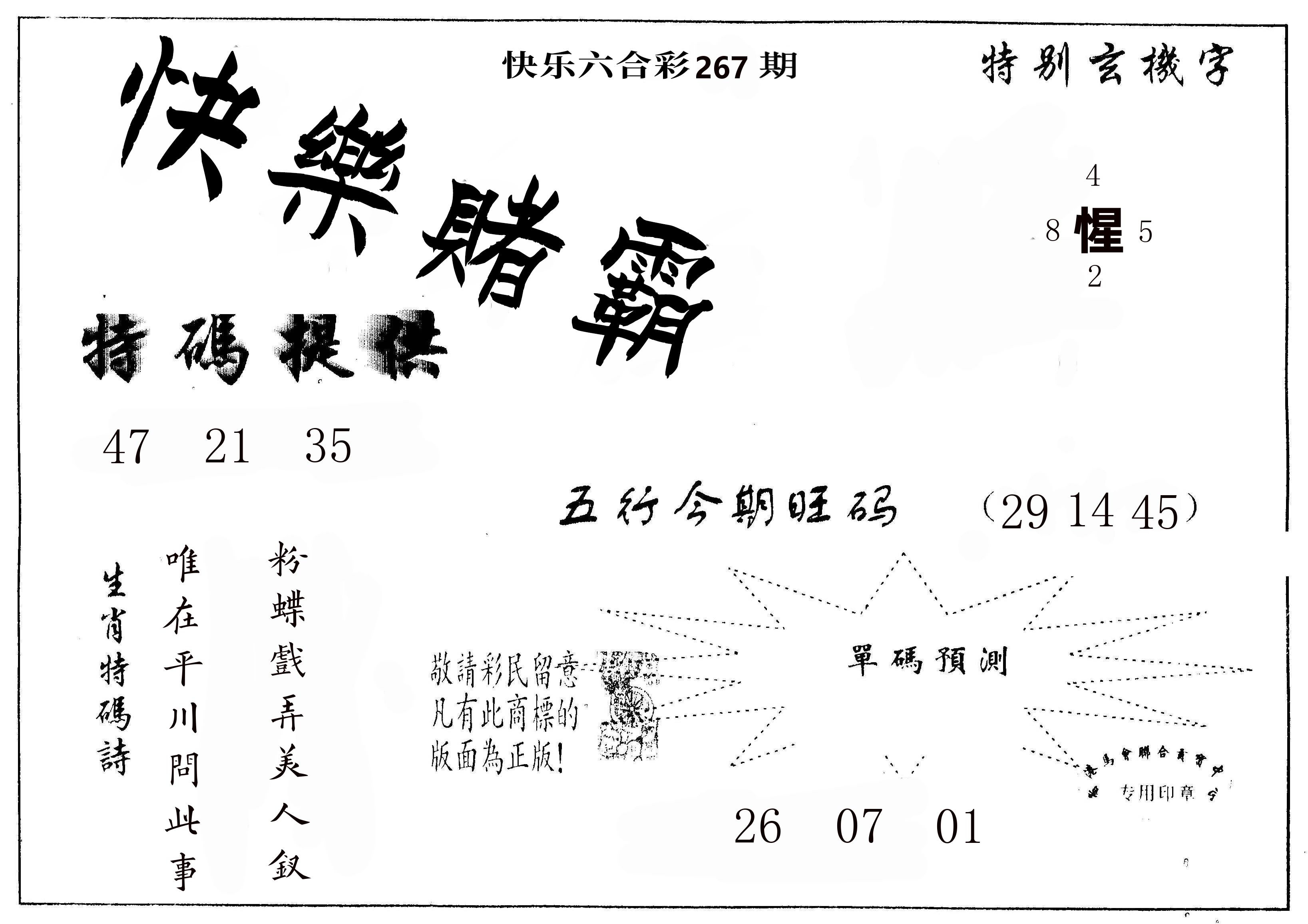 快乐八赌霸 第267期