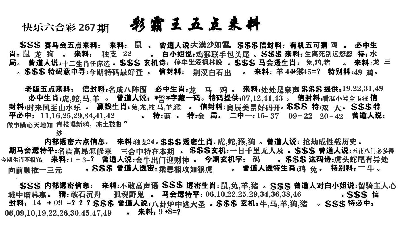 快乐八五点来料 第267期