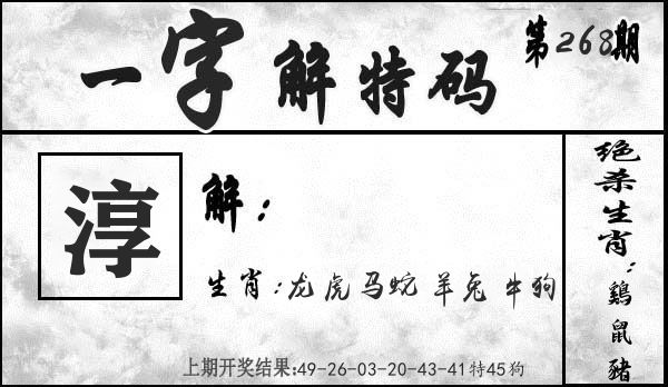 一字解特码 第268期
