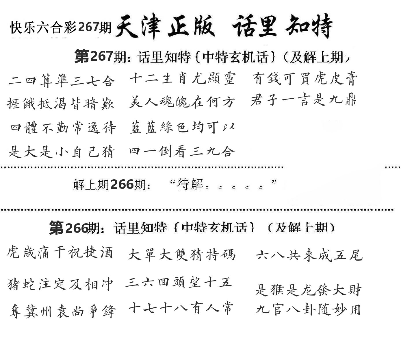 天津正版话里知特 第267期