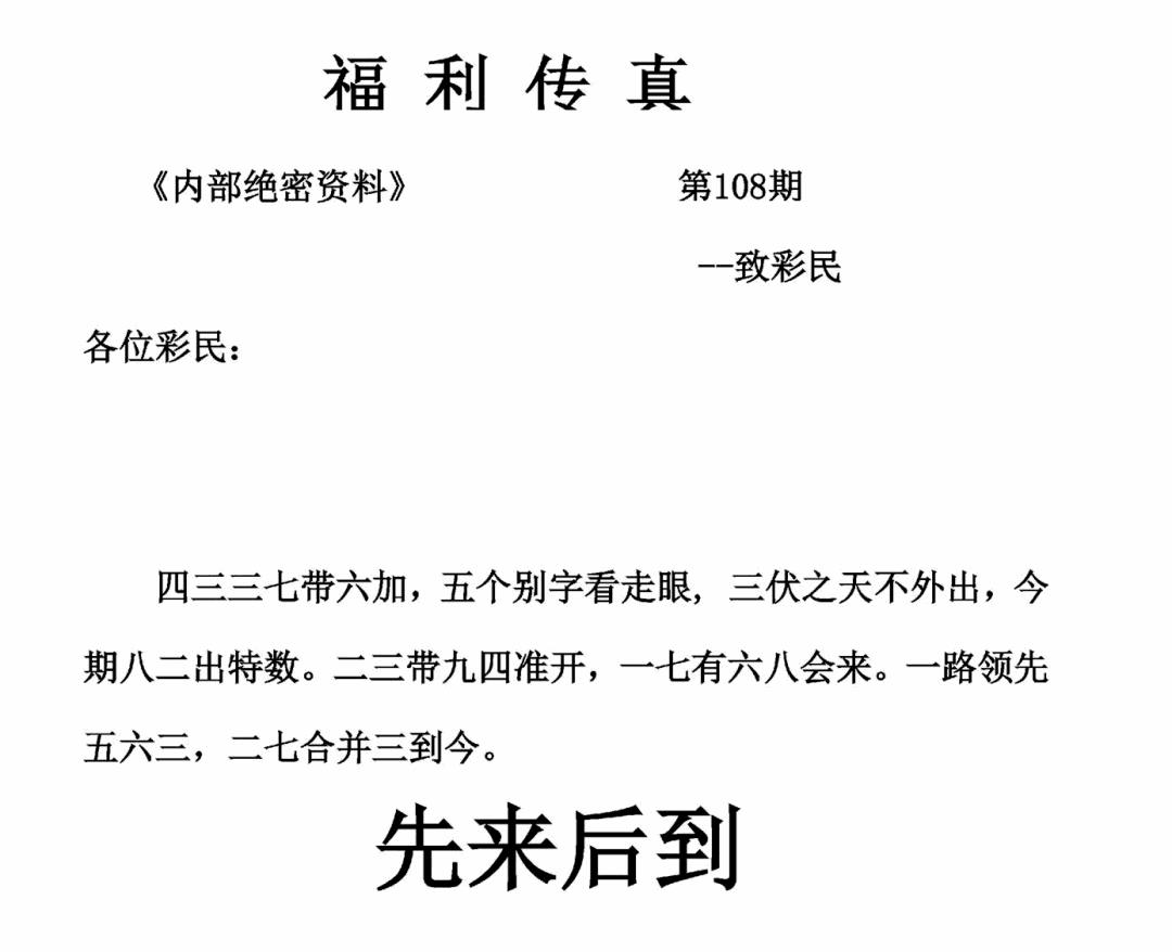 福利传真(正版) 第108期