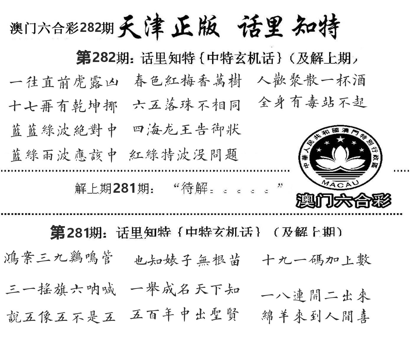 天津正版话里知特 第281期