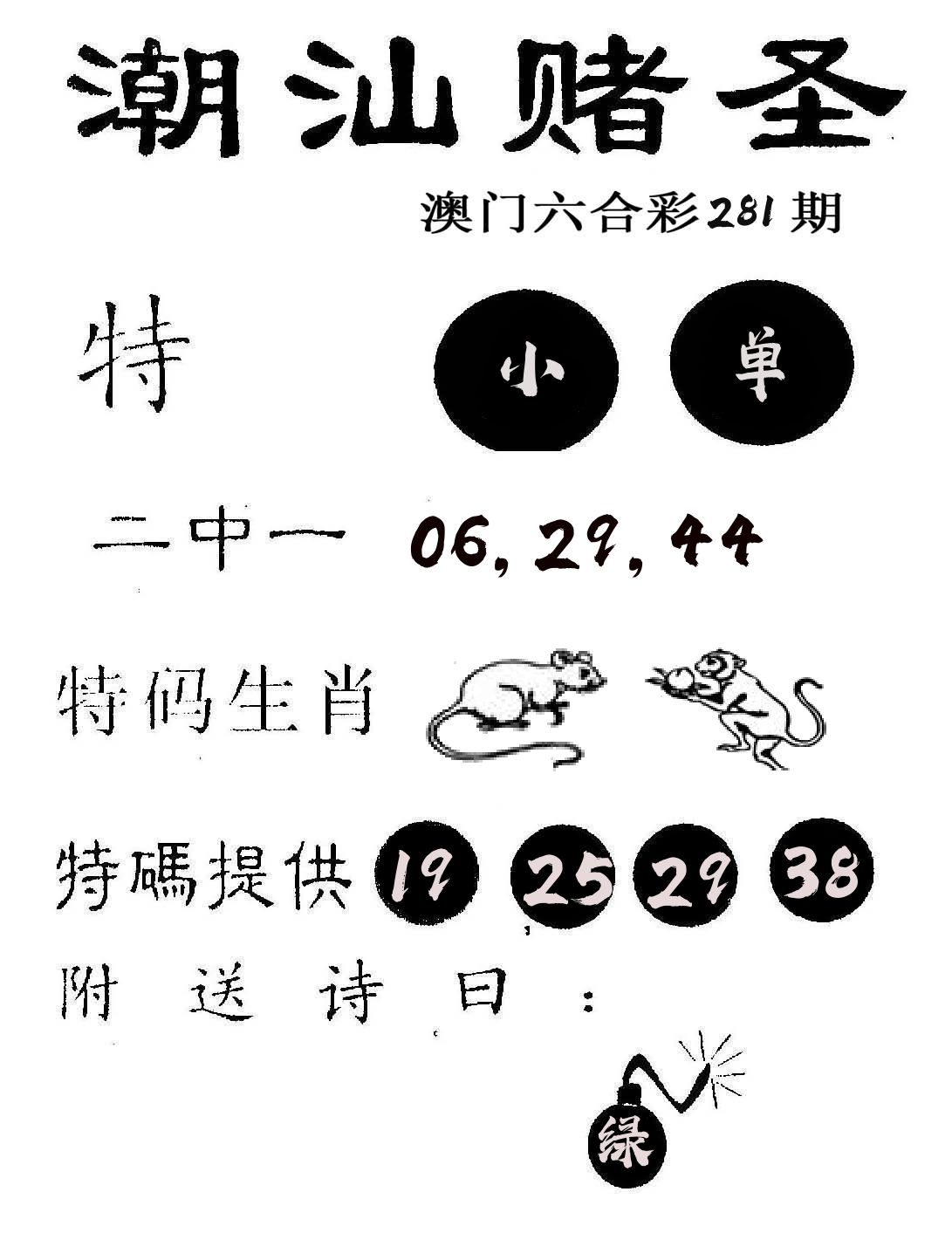 潮汕赌圣 第281期