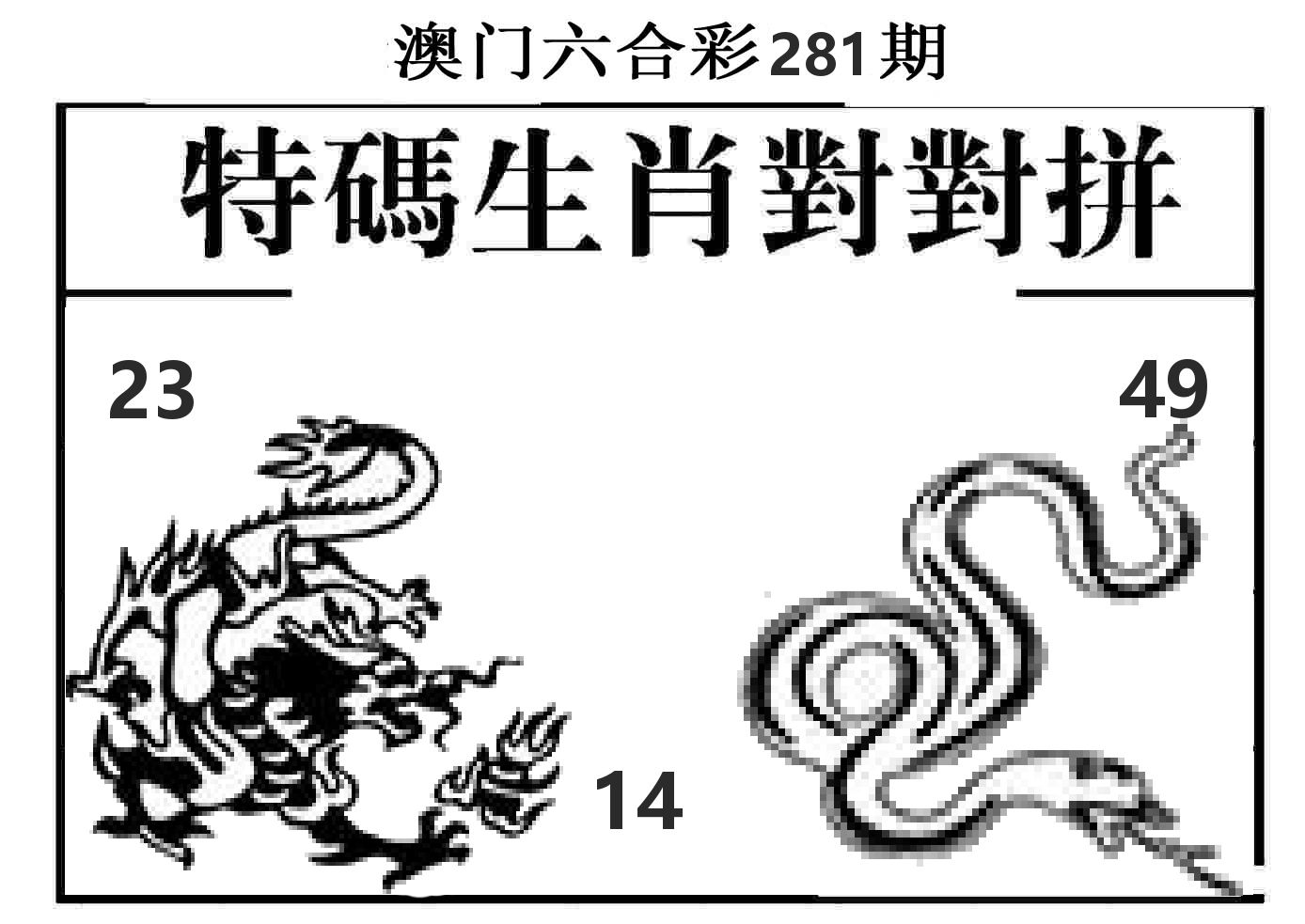 特码生肖对对拼 第281期