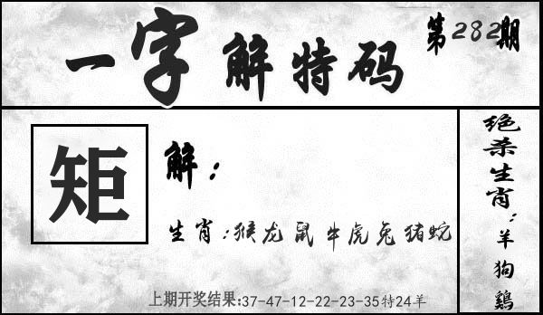 一字解特码 第281期