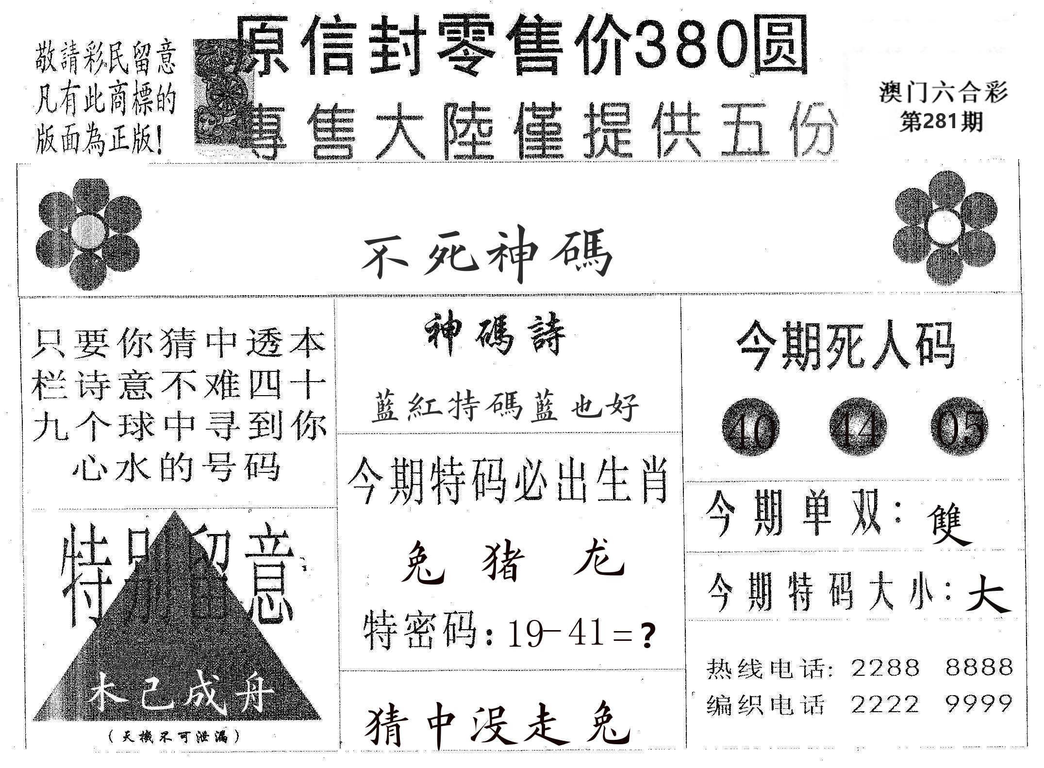 不死码A 第281期
