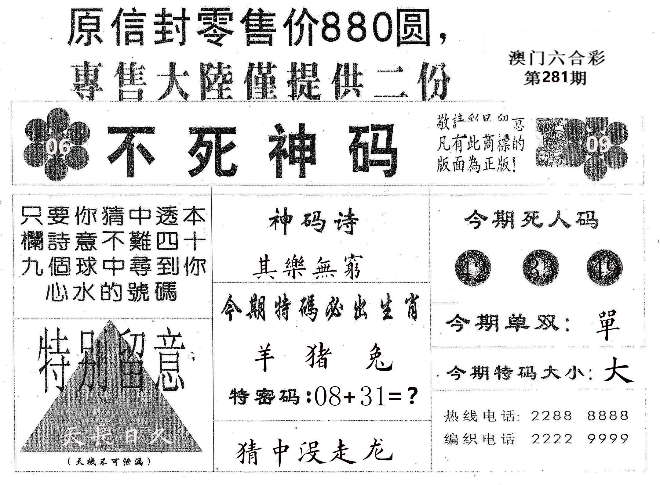 不死码B 第281期