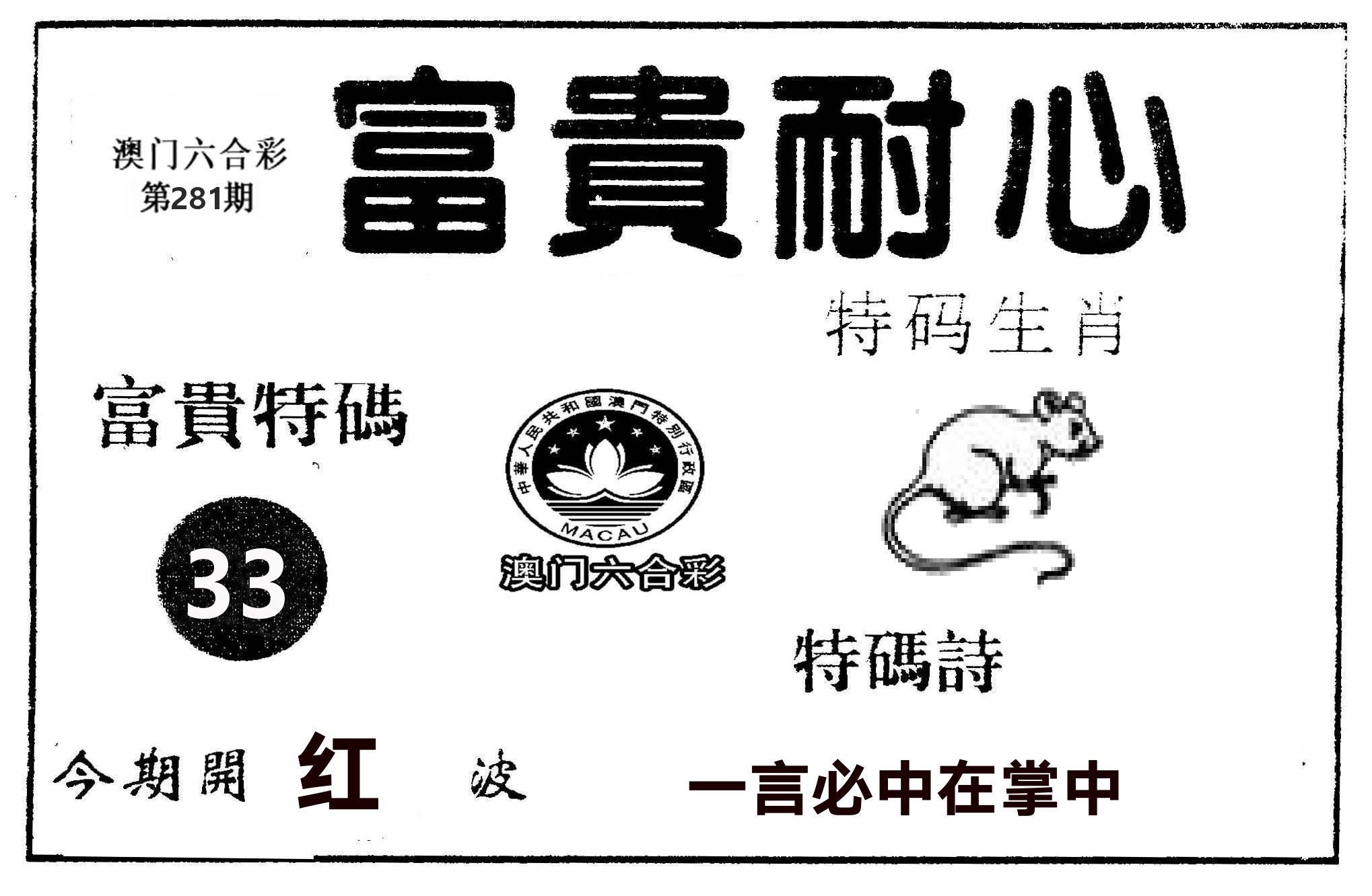 富贵耐心 第281期