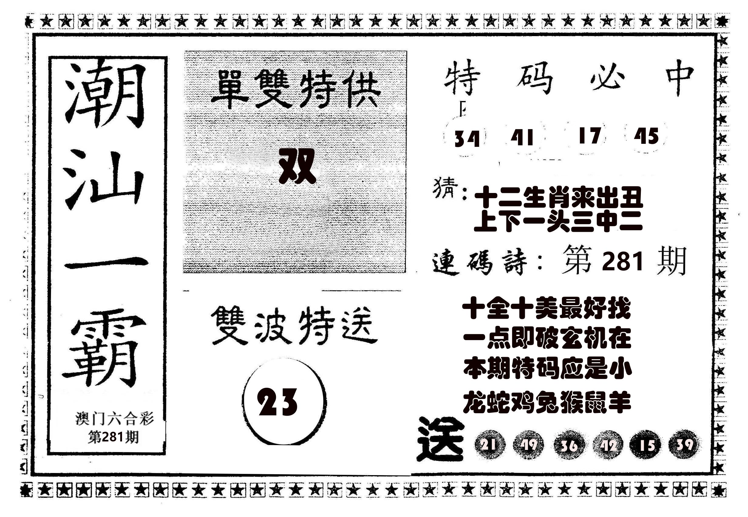 潮汕一霸B 第281期