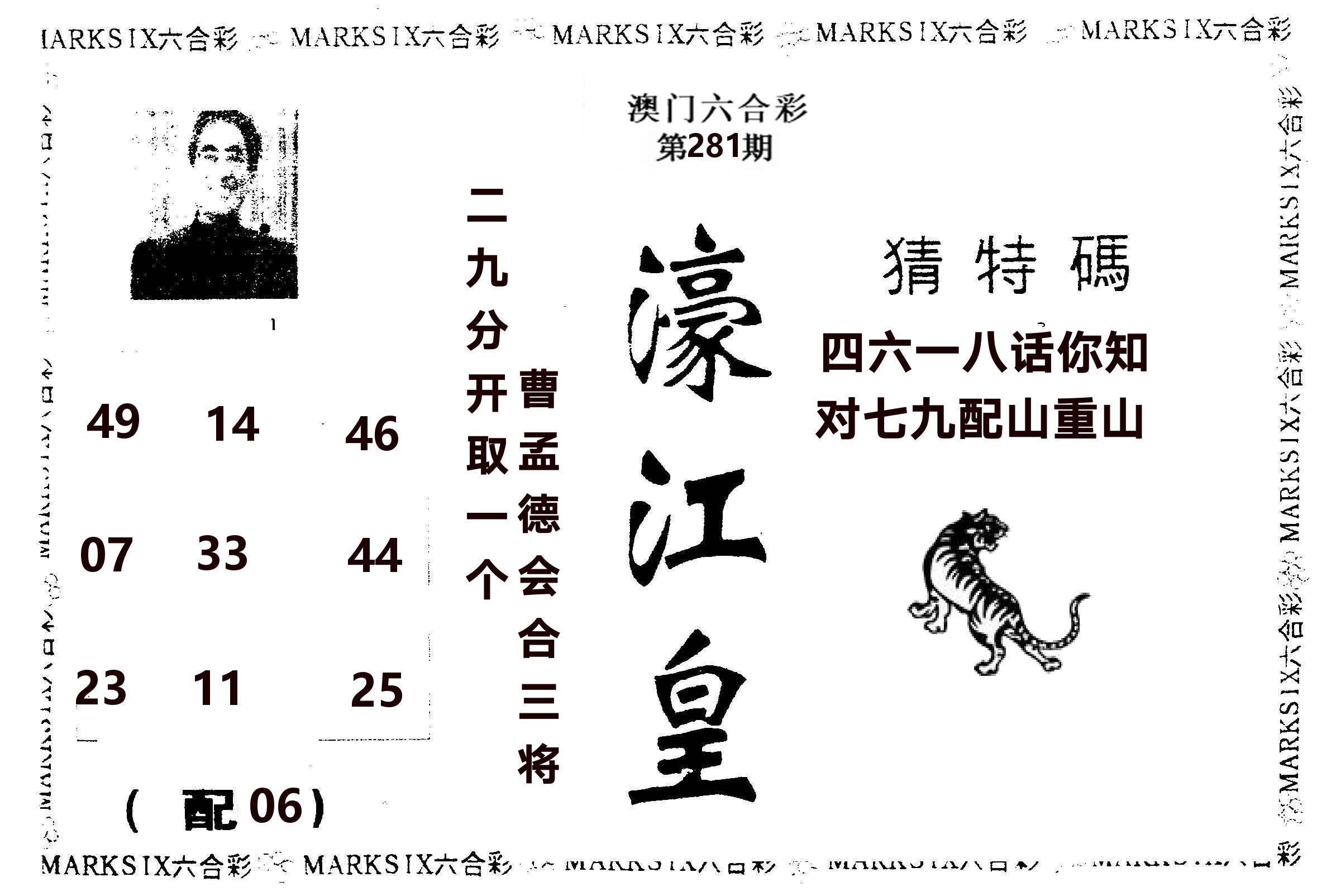 濠江皇 第281期