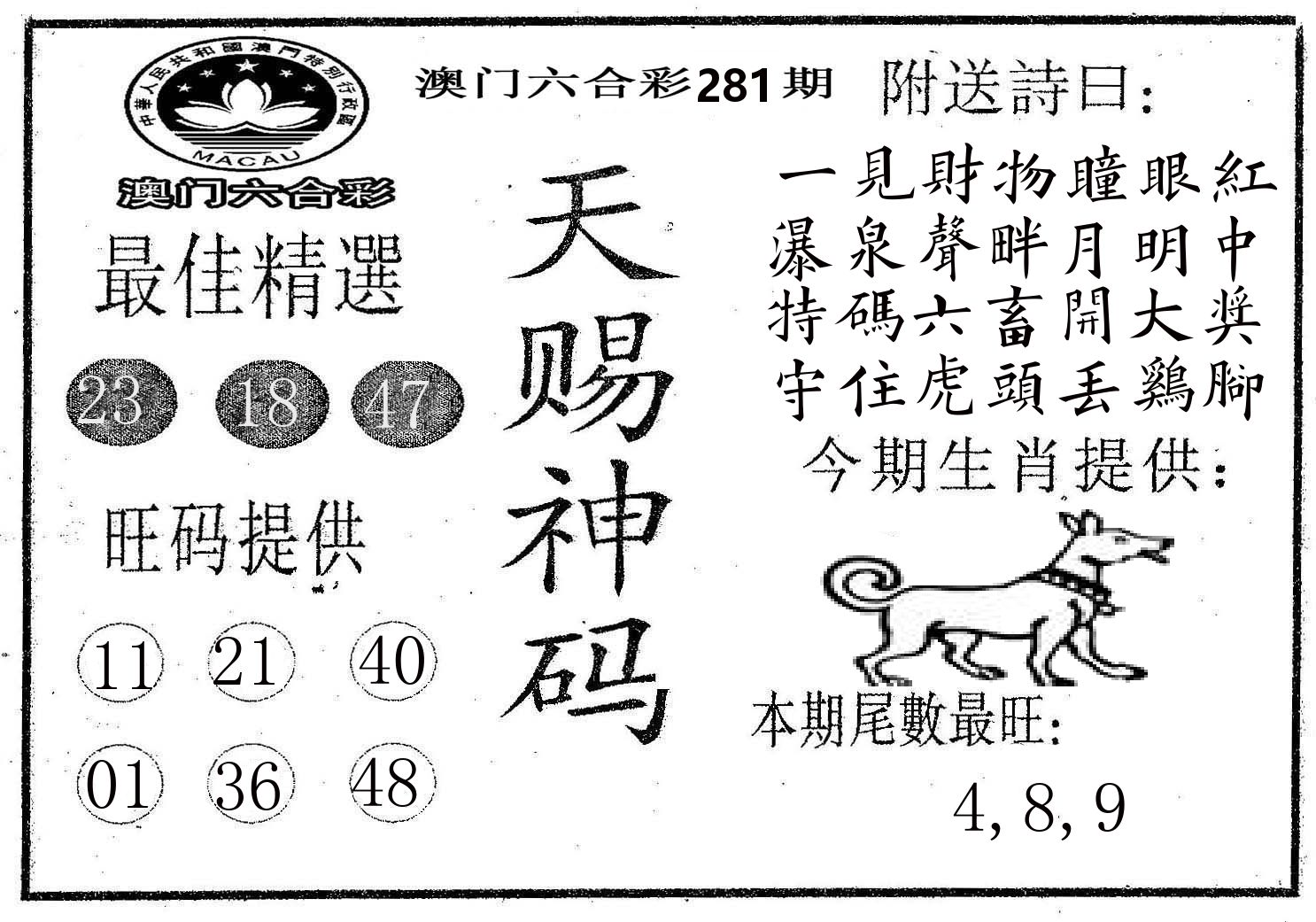 天赐神码 第281期
