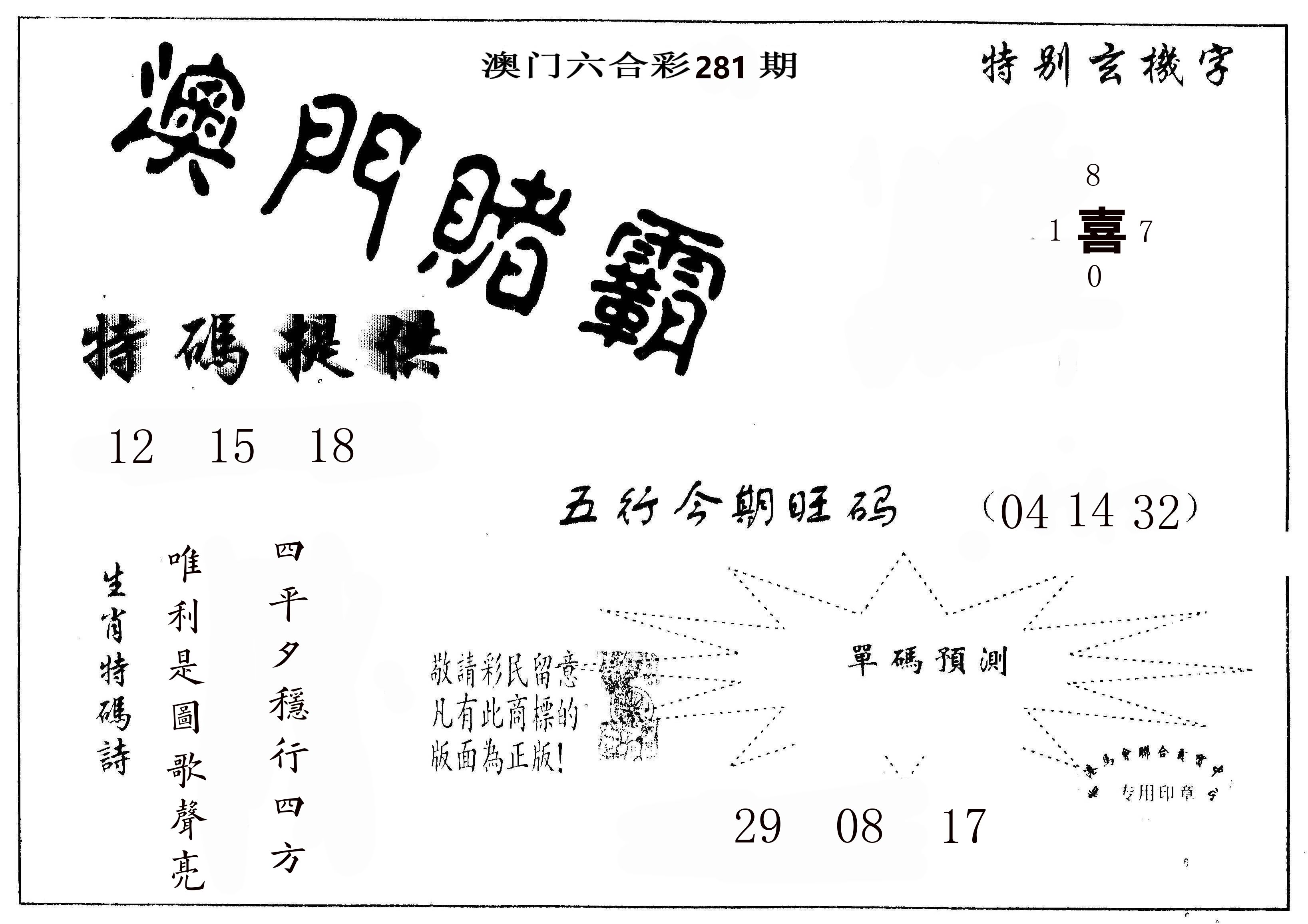 澳门赌霸 第281期