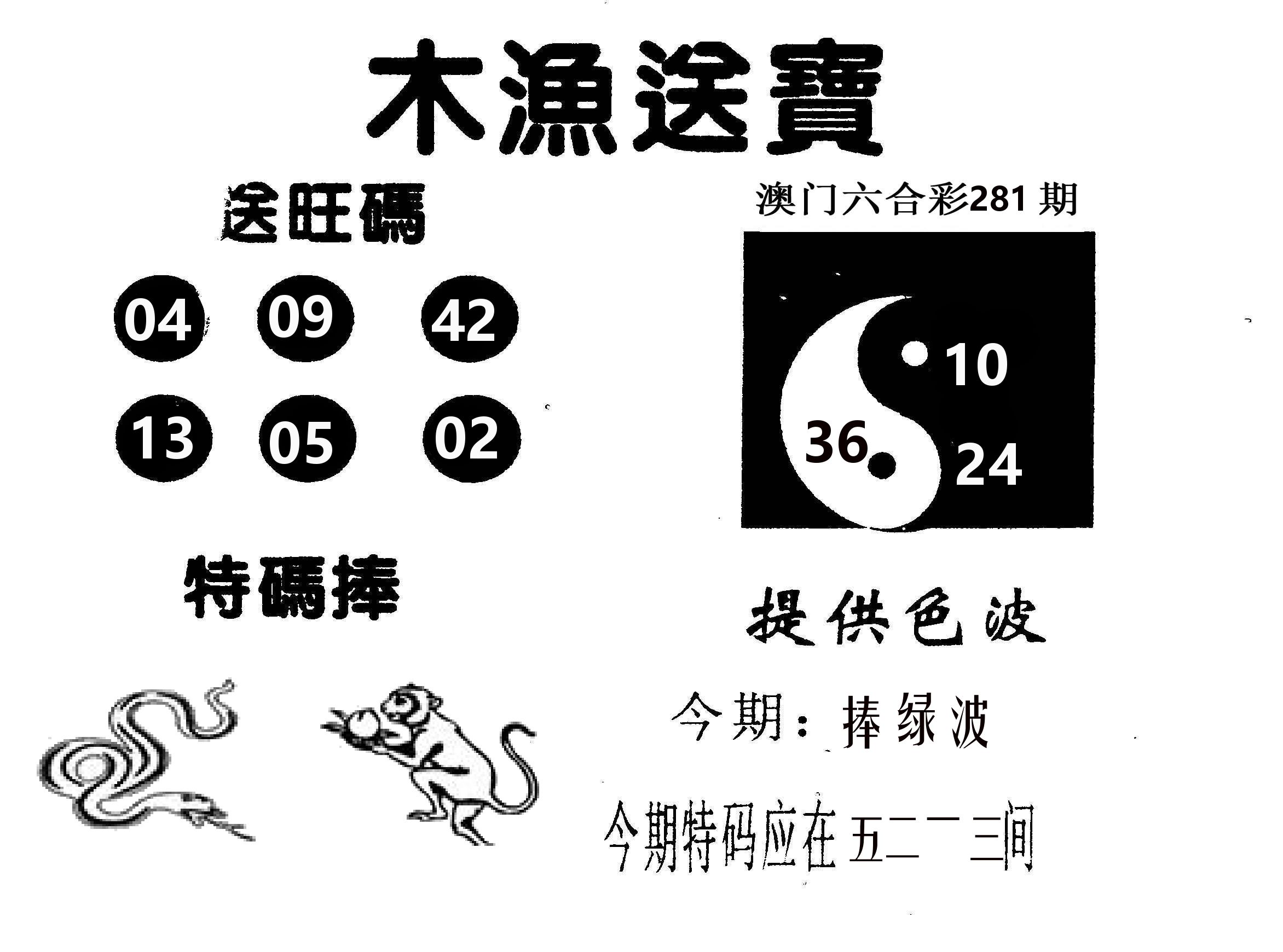 木渔送宝 第281期
