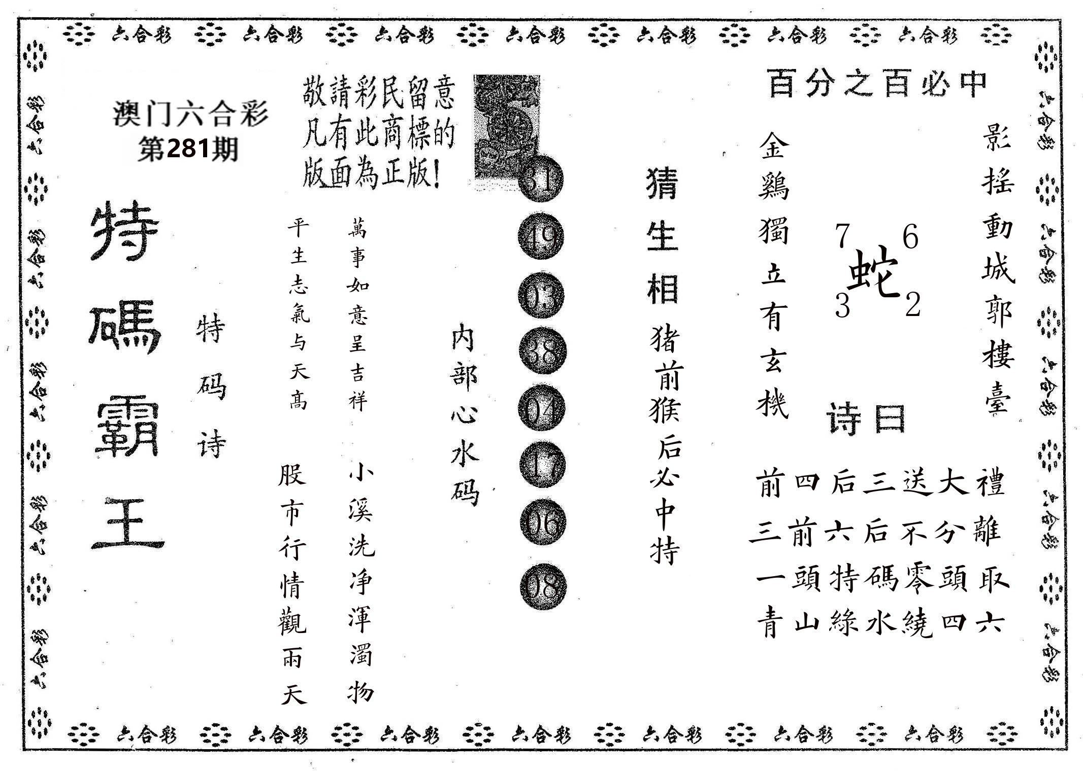 特码霸王A 第281期
