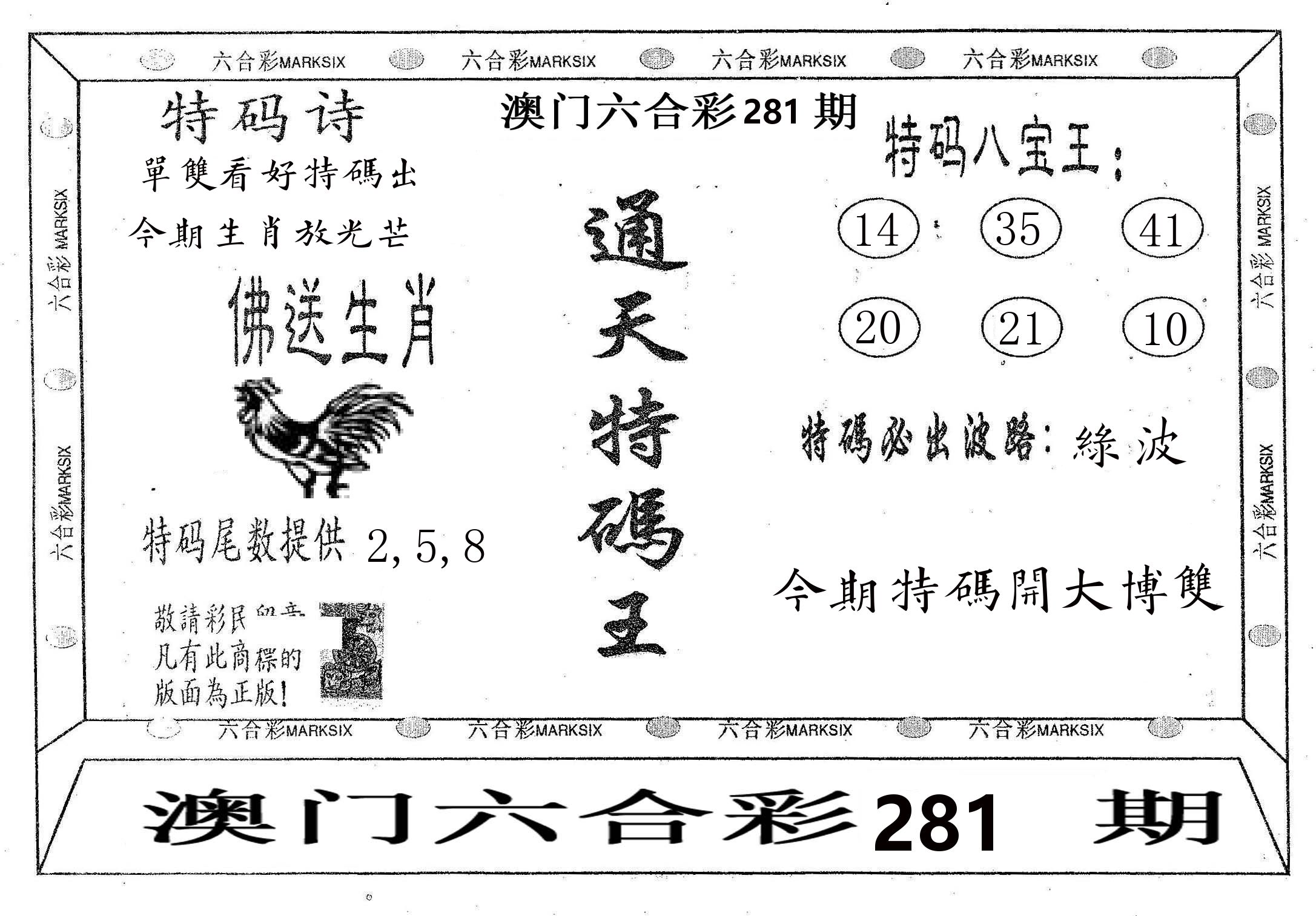 通天特码王 第281期