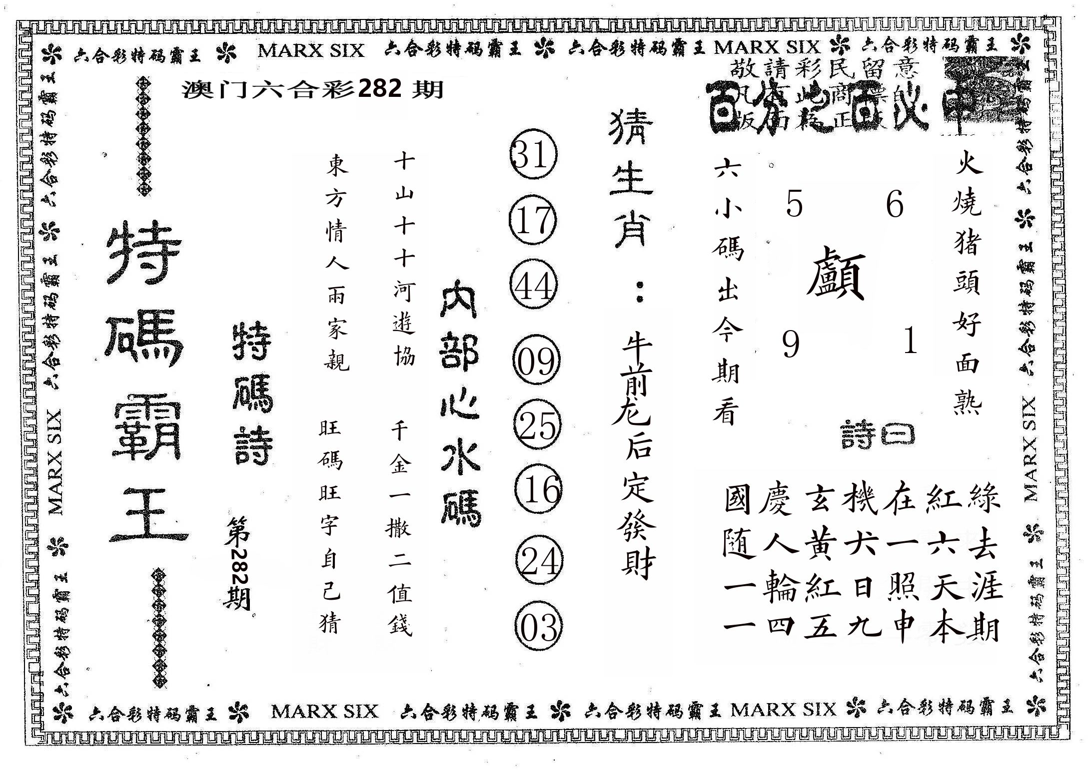 特码霸王B 第281期