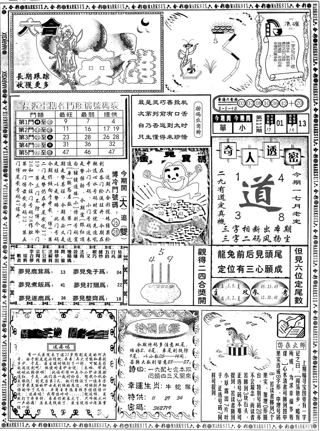 六合英雄 第111期