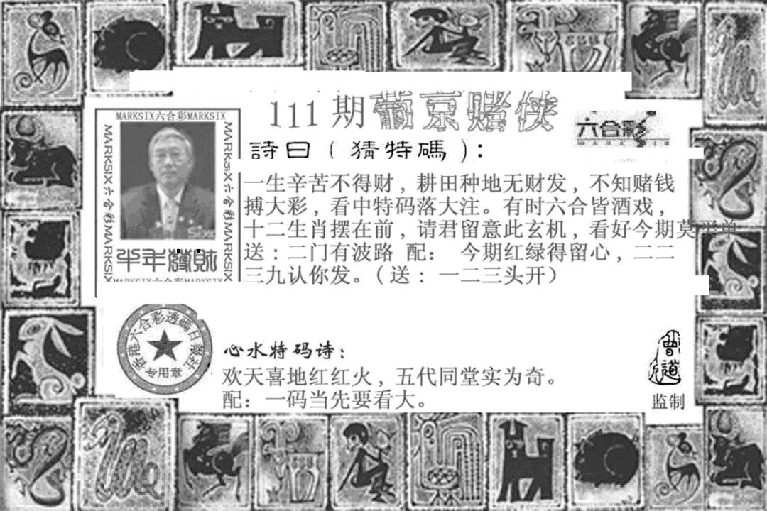 葡京赌侠(新) 第110期