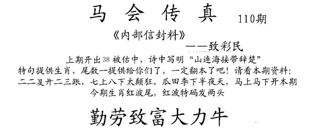 马会传真(新图) 第110期