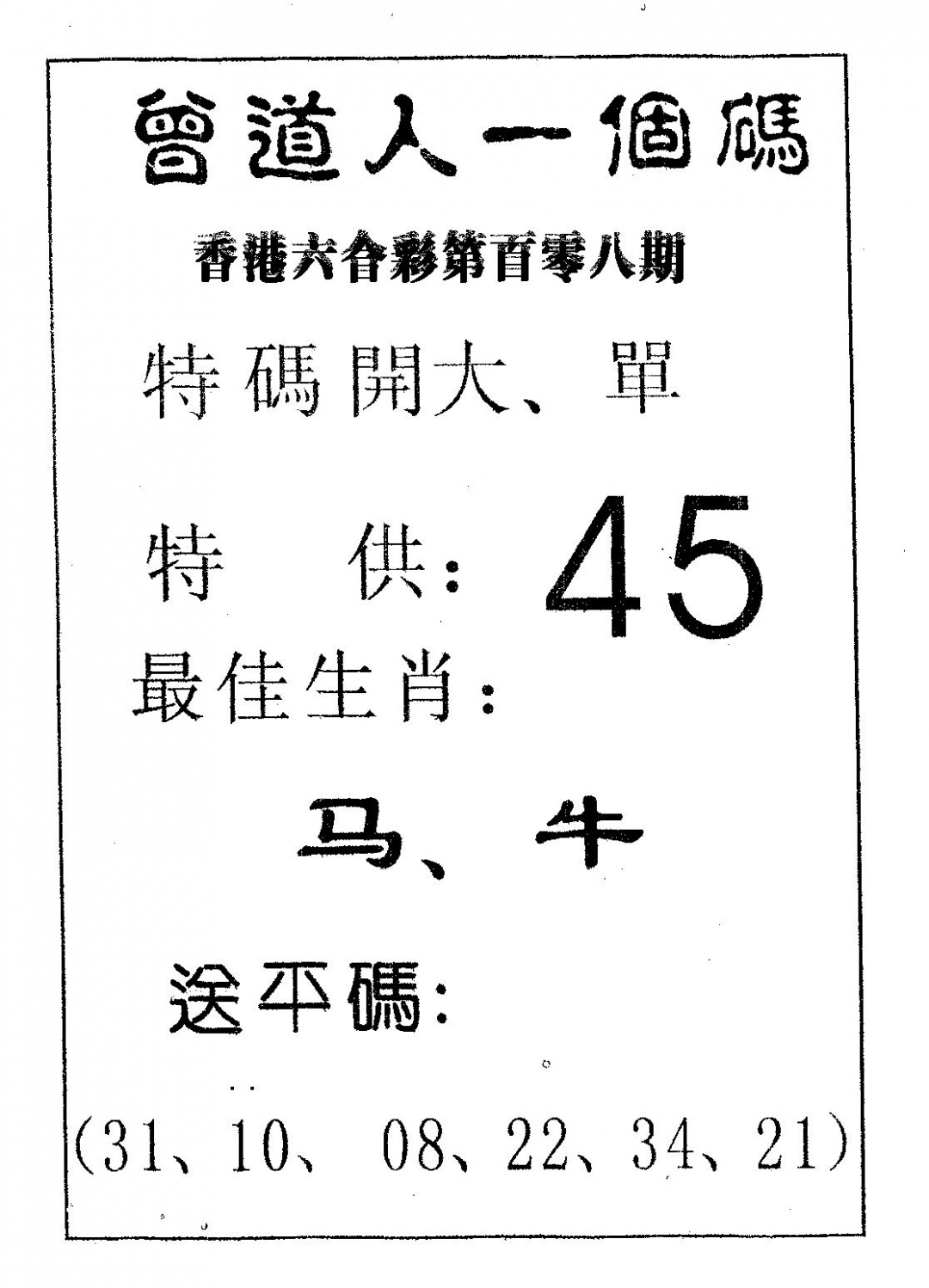 曾一个码 第108期
