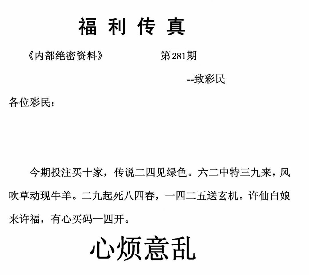 福利传真(信封) 第281期
