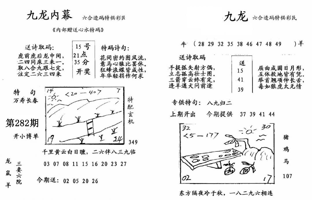九龙内幕(开奖) 第281期