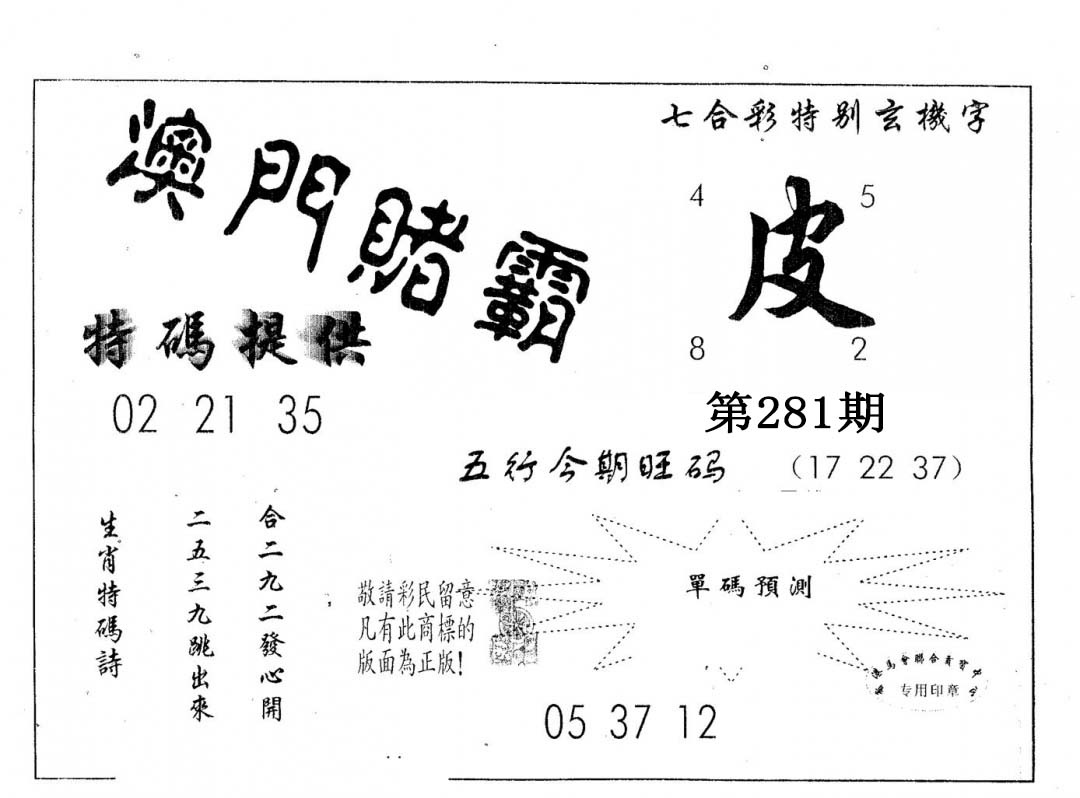 澳门赌霸 第281期